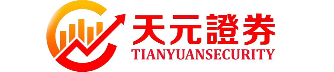 天元证券关于安全配资平台的说明：实盘运行与风险认知