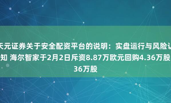 天元证券关于安全配资平台的说明：实盘运行与风险认知 海尔智家于2月2日斥资8.87万欧元回购4.36万股