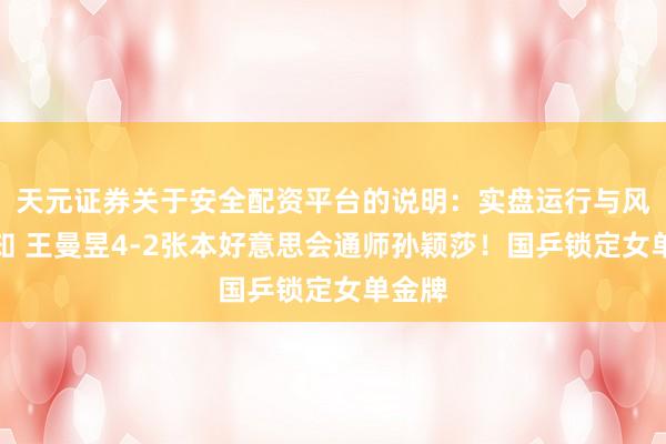 天元证券关于安全配资平台的说明：实盘运行与风险认知 王曼昱4-2张本好意思会通师孙颖莎！国乒锁定女单金牌