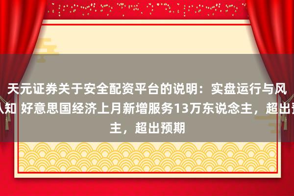 天元证券关于安全配资平台的说明：实盘运行与风险认知 好意思国经济上月新增服务13万东说念主，超出预期